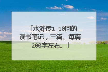 水浒传1-10回的读书笔记，三篇、每篇200字左右。