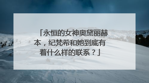 永恒的女神奥黛丽赫本，纪梵希和她到底有着什么样的联系？