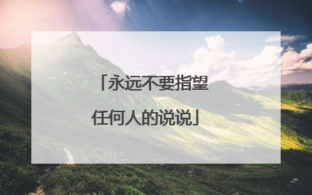 永远不要指望任何人的说说