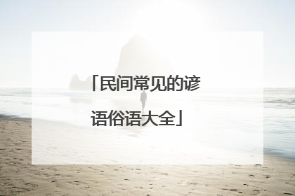 民间常见的谚语俗语大全