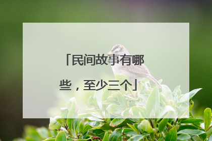 民间故事有哪些,至少三个