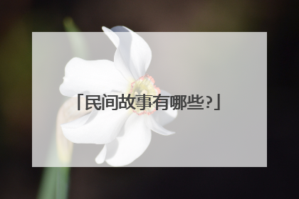 民间故事有哪些?