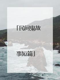 民间鬼故事短篇