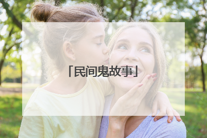 民间鬼故事