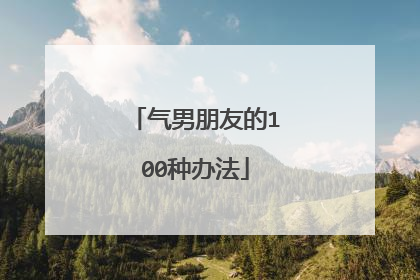 气男朋友的100种办法