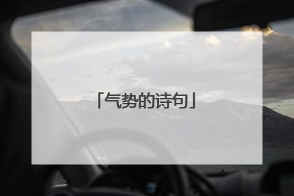 气势的诗句