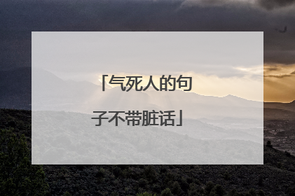 气死人的句子不带脏话