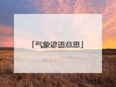 气象谚语意思