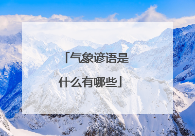 气象谚语是什么有哪些