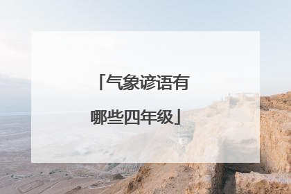 气象谚语有哪些四年级