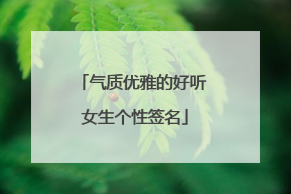 气质优雅的好听女生个性签名