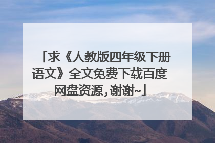 求《人教版四年级下册语文》全文免费下载百度网盘资源,谢谢~