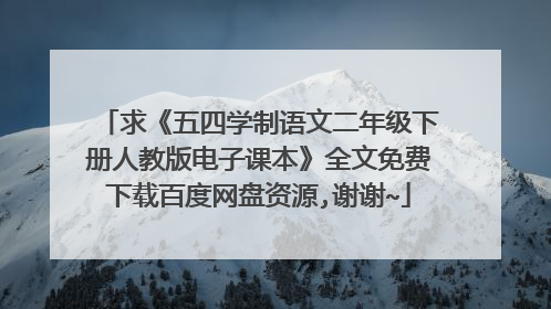 求《五四学制语文二年级下册人教版电子课本》全文免费下载百度网盘资源,谢谢~