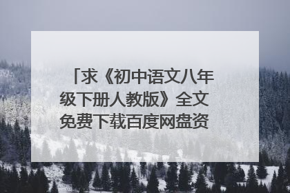 求《初中语文八年级下册人教版》全文免费下载百度网盘资源,谢谢~