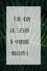 求《唐诗三百首》中的爱情诗作