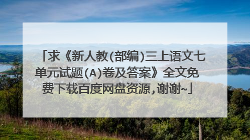 求《新人教(部编)三上语文七单元试题(A)卷及答案》全文免费下载百度网盘资源,谢谢~