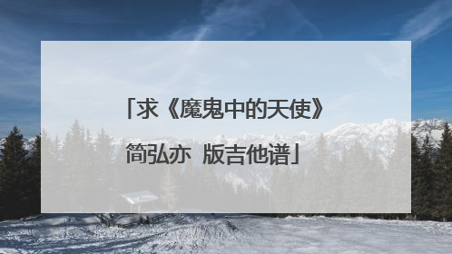 求《魔鬼中的天使》简弘亦 版吉他谱