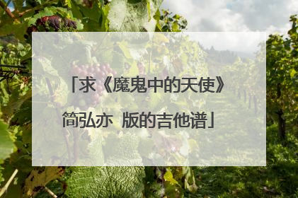 求《魔鬼中的天使》简弘亦 版的吉他谱