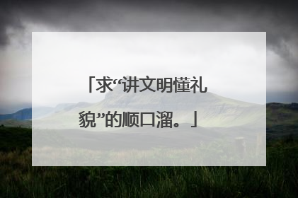 求“讲文明懂礼貌”的顺口溜。