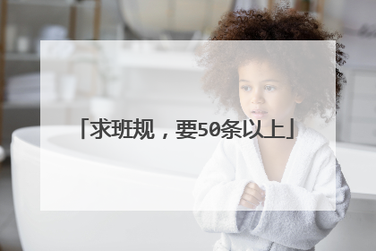 求班规，要50条以上