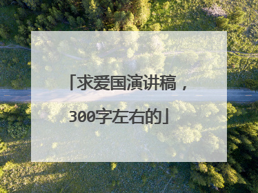 求爱国演讲稿，300字左右的