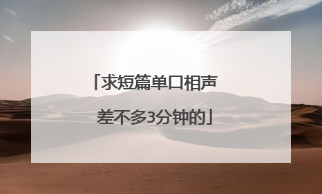 求短篇单口相声  差不多3分钟的