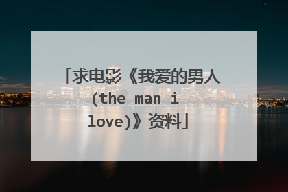 求电影《我爱的男人(the man i love)》资料