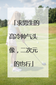 求男生的高冷帅气头像,二次元的也行