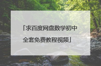 求百度网盘数学初中全套免费教程视频