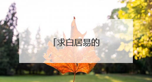 求白居易的十首名诗