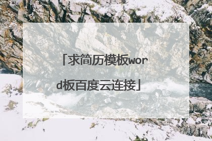 求简历模板word板百度云连接