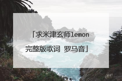 求米津玄师lemon完整版歌词 罗马音
