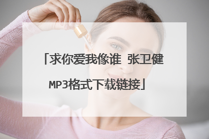 求你爱我像谁 张卫健MP3格式下载链接