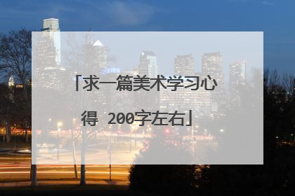 求一篇美术学习心得 200字左右