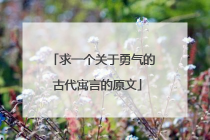 求一个关于勇气的古代寓言的原文