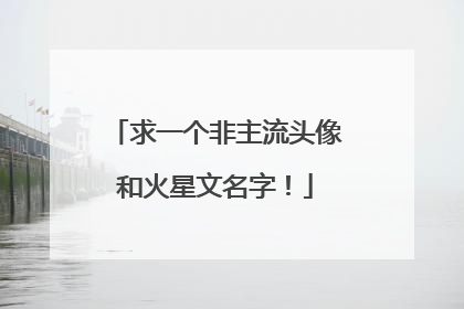 求一个非主流头像和火星文名字!