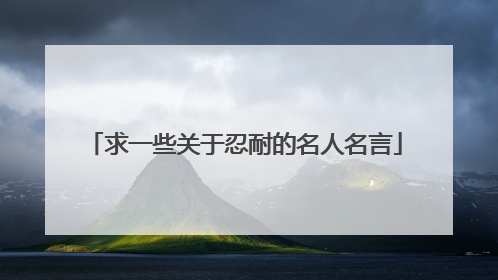 求一些关于忍耐的名人名言