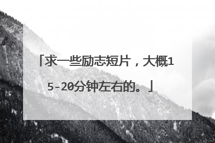 求一些励志短片，大概15-20分钟左右的。