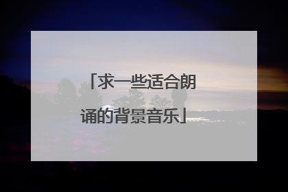 求一些适合朗诵的背景音乐