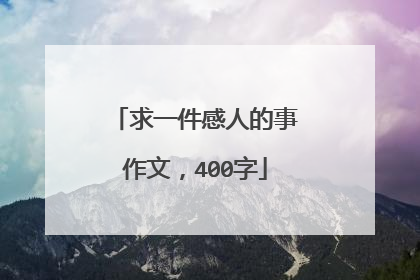 求一件感人的事作文，400字
