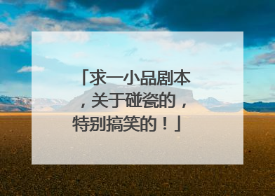 求一小品剧本,关于碰瓷的,特别搞笑的!