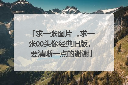 求一张图片 ,求一张QQ头像经典旧版, 要清晰一点的谢谢