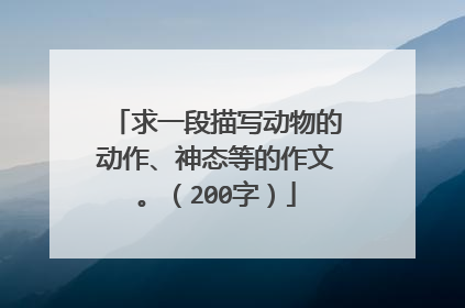 求一段描写动物的动作、神态等的作文。（200字）
