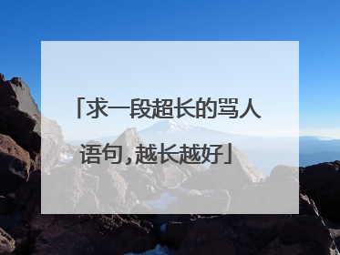 求一段超长的骂人语句,越长越好