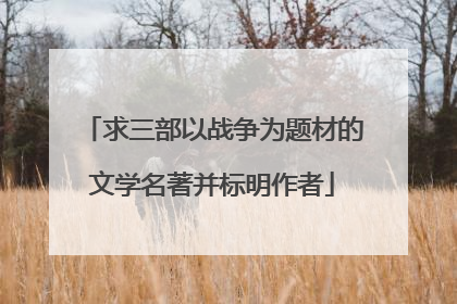 求三部以战争为题材的文学名著并标明作者