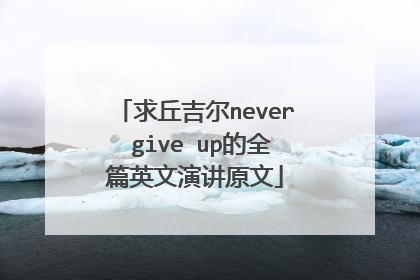 求丘吉尔never give up的全篇英文演讲原文