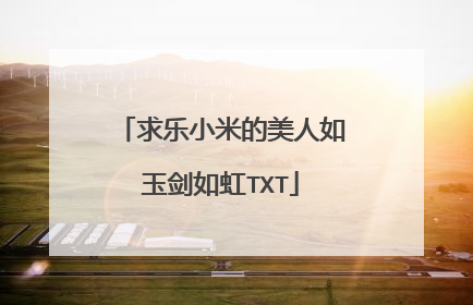 求乐小米的美人如玉剑如虹TXT