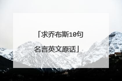 求乔布斯10句名言英文原话