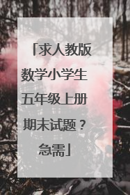 求人教版数学小学生五年级上册期末试题？急需