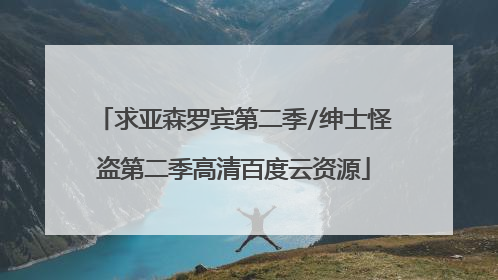 求亚森罗宾第二季/绅士怪盗第二季高清百度云资源